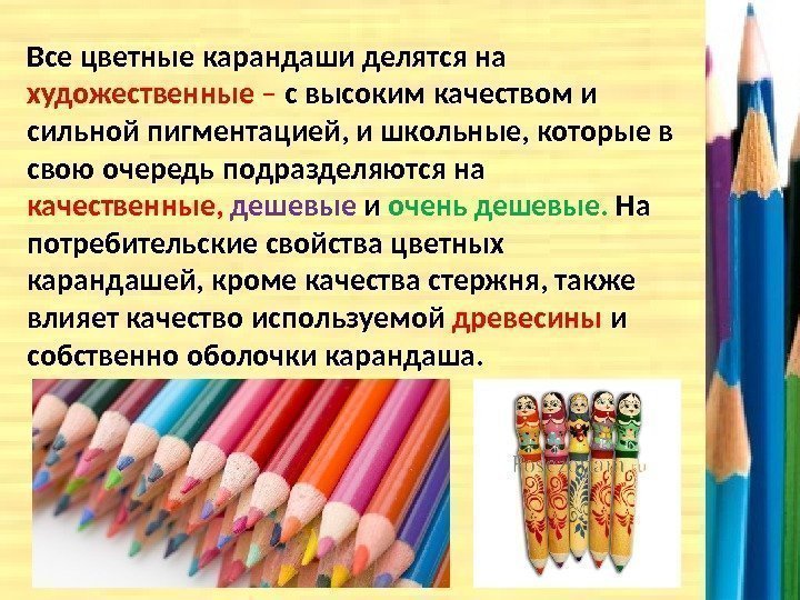 Все цветные карандаши делятся на художественные – с высоким качеством и сильной пигментацией, и