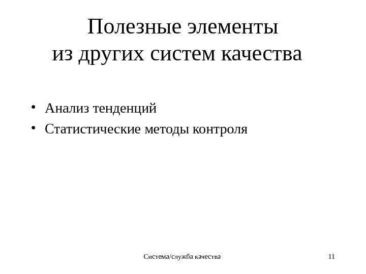 Система/служба качества 11 Полезные элементы из других систем качества  • Анализ тенденций 