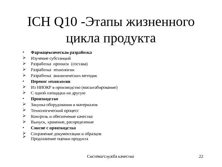 Система/служба качества 22 ICH Q 10 -Этапы жизненного цикла продукта • Фармацевтическая разработка 