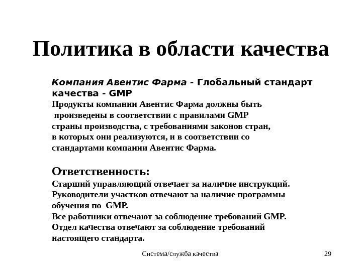 Система/служба качества 29 Политика в области  качества Компания Авентис Фаpма - Глобальный стандаpт