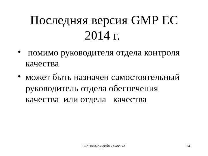 Последняя версия GMP ЕС 2014 г.  •  помимо руководителя отдела контроля качества