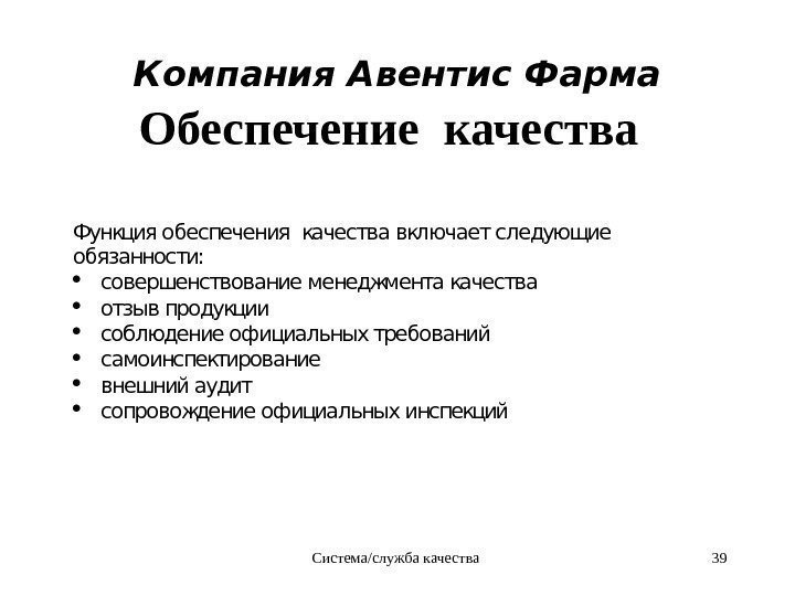 Система/служба качества 39 Компания Авентис Фаpма  Обеспечение качества Функция обеспечения качества включает следующие