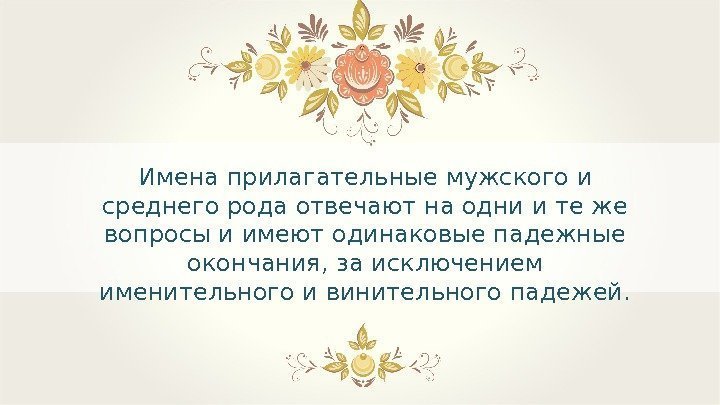 Имена прилагательные мужского и среднего рода отвечают на одни и те же вопросы и