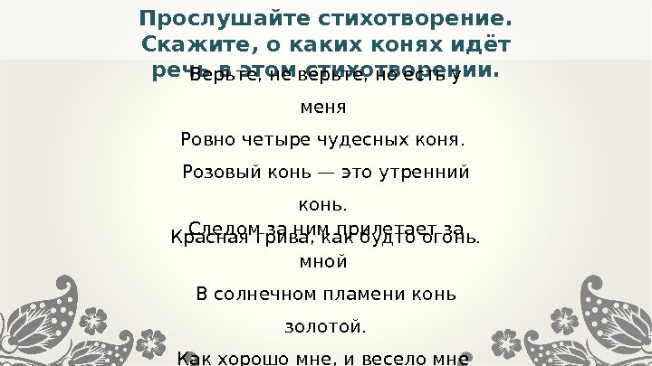 Прослушайте стихотворение.  Скажите, о каких конях идёт речь в этом стихотворении. Следом за