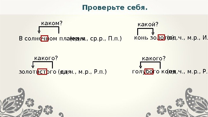 Проверьте себя. В солнечном пламени каком?  конь золотой какой? (ед. ч. , ср.