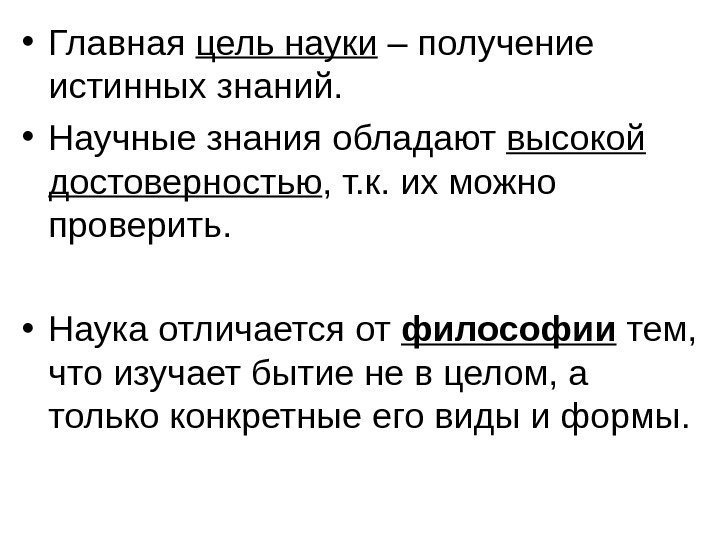  • Главная цель науки – получение истинных знаний.  • Научные знания обладают