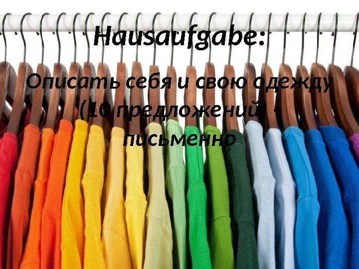 Hausaufgabe: Описать себя и свою одежду (10 предложений) - письменно 