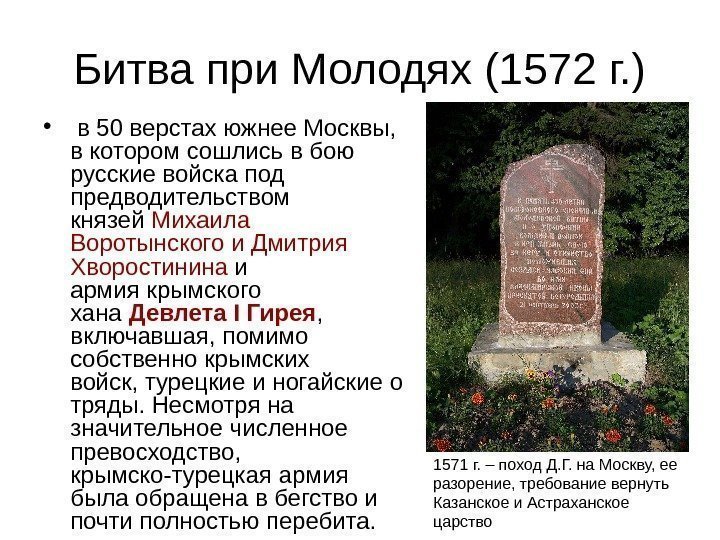Битва при Молодях (1572 г. ) •  в 50 верстах южнее Москвы, 