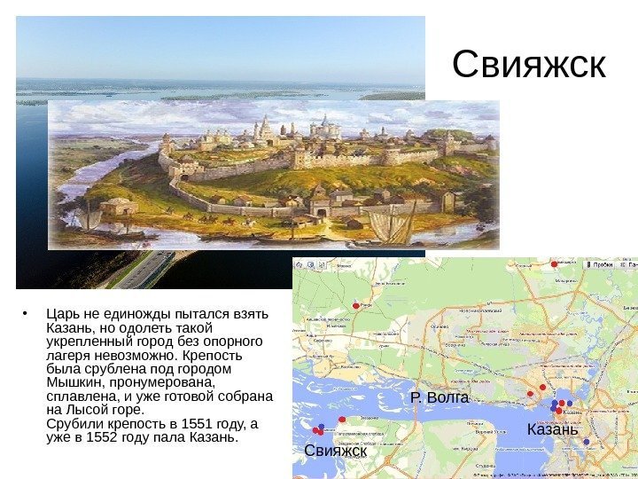 Свияжск • Царь не единожды пытался взять Казань, но одолеть такой укрепленный город без