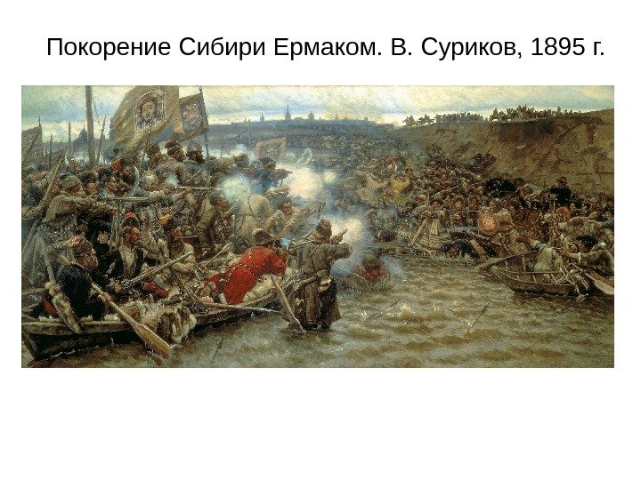 Покорение Сибири Ермаком. В. Суриков, 1895 г. 