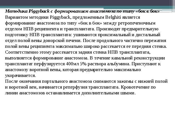 Методика Piggyback c формированием анастомоза по типу «бок в бок»  Вариантом методики Piggyback,