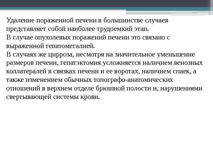 Удаление пораженной печени в большинстве случаев представляет собой наиболее трудоемкий этап.  В случае