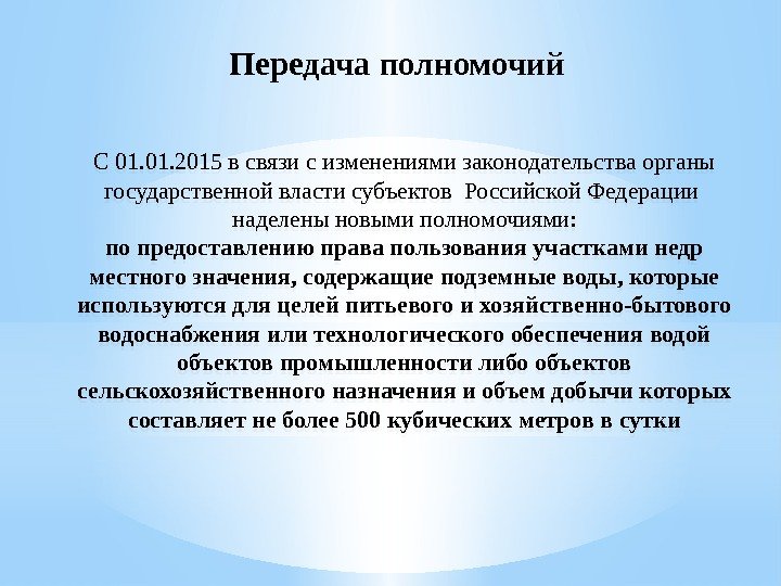 Передача полномочий С 01. 2015 в связи с изменениями законодательства органы государственной власти субъектов