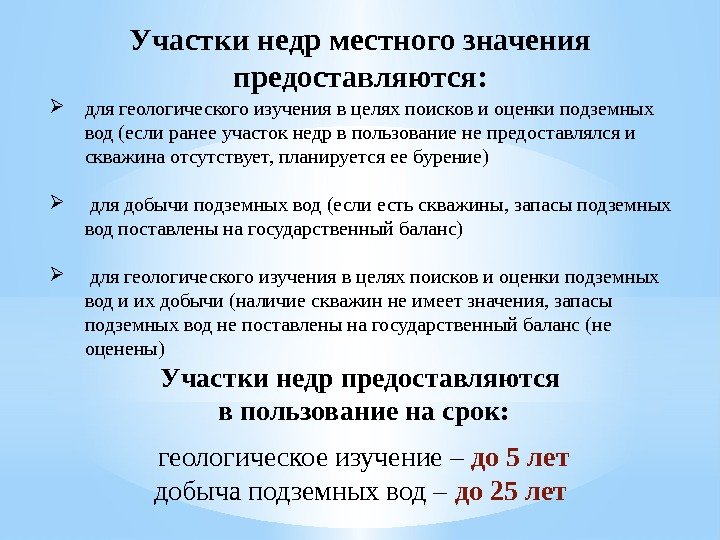 Участки недр местного значения предоставляются:  для геологического изучения в целях поисков и оценки