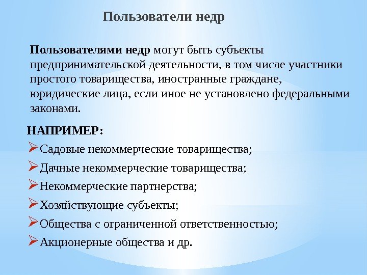 Пользователи недр Пользователями недр могут быть субъекты предпринимательской деятельности, в том числе участники простого