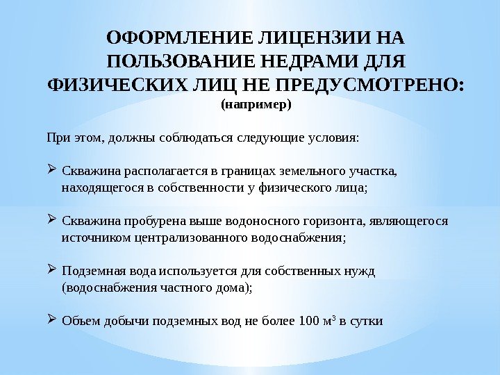 ОФОРМЛЕНИЕ ЛИЦЕНЗИИ НА ПОЛЬЗОВАНИЕ НЕДРАМИ ДЛЯ ФИЗИЧЕСКИХ ЛИЦ НЕ ПРЕДУСМОТРЕНО: (например) При этом, должны