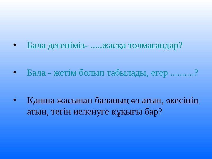   • Бала дегеніміз-. . . жас а толма андар? қ ғ •