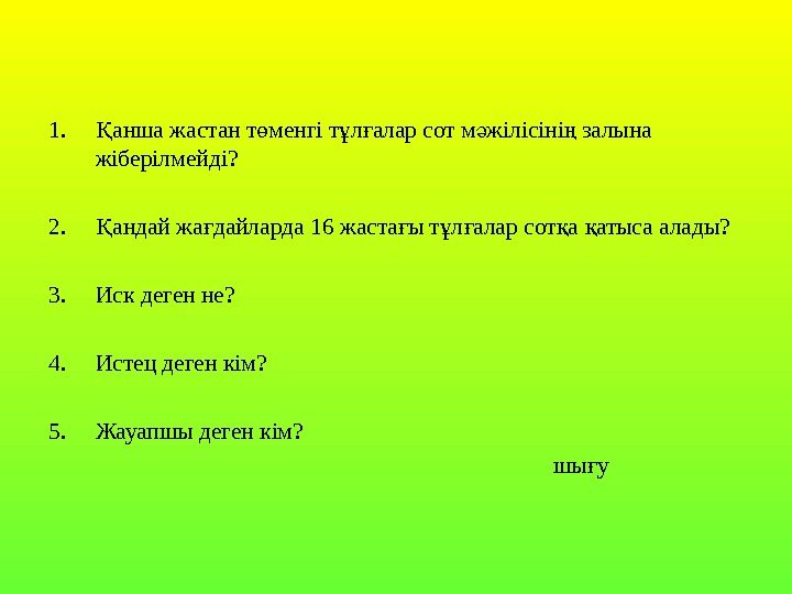   1. анша жастан т менгі т л алар сот м жілісіні залына