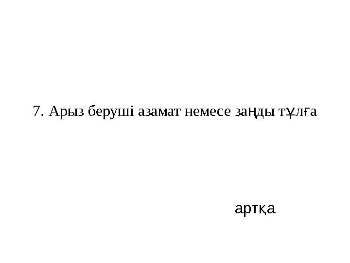   7. Арыз беруші азамат немесе за ды т л аң ұ ғ