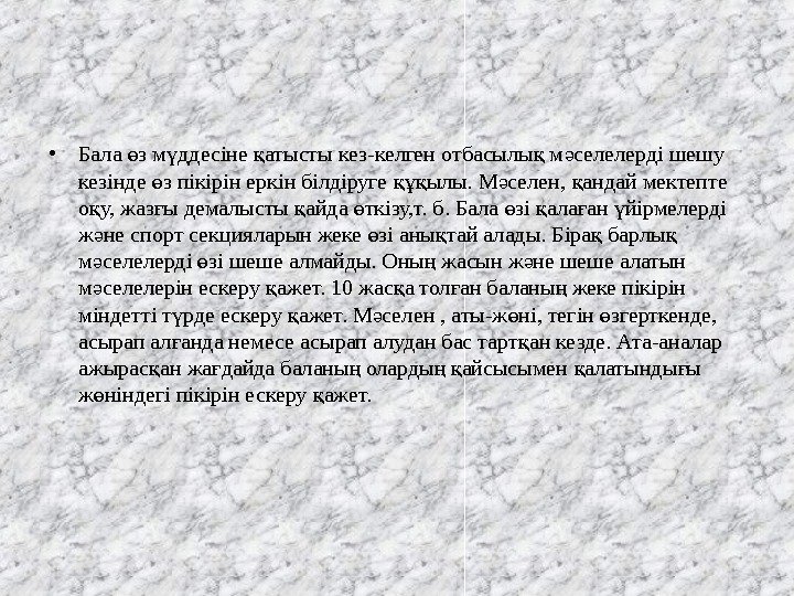   • Бала з м ддесіне атысты кез-келген отбасылы м селелерді шешу ө