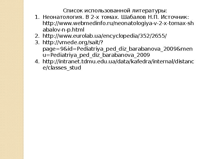 Список использованной литературы: 1. Неонатология. В 2 -х томах. Шабалов Н. П. Источник: 