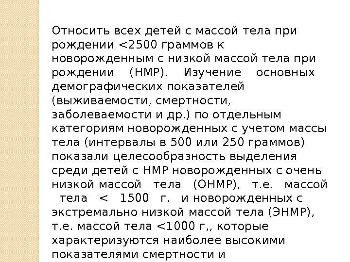 Относить всех детей с массой тела при рождении 2500 граммов к новорожденным с низкой