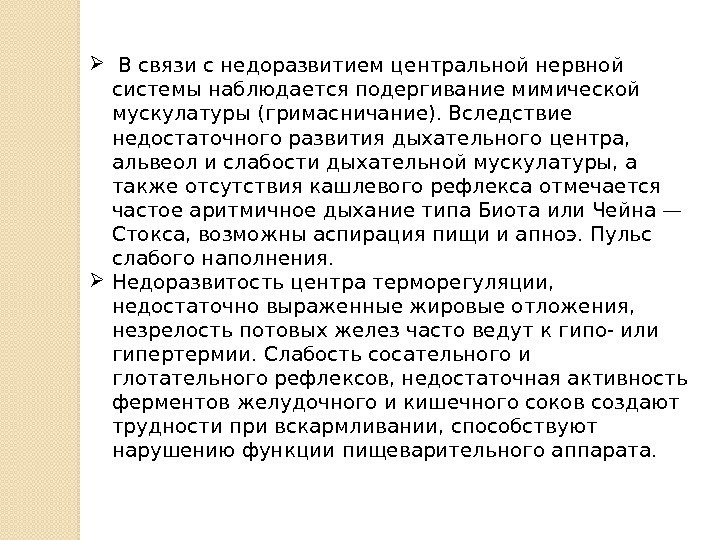  В связи с недоразвитием центральной нервной системы наблюдается подергивание мимической мускулатуры (гримасничание). Вследствие