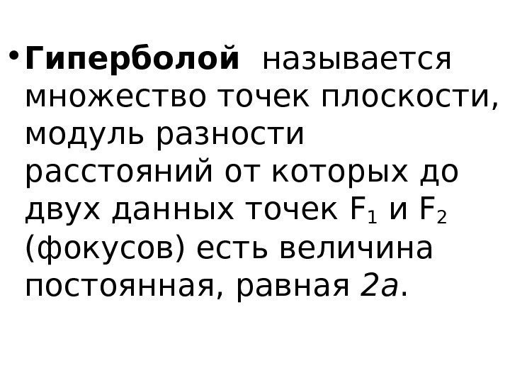   • Гиперболой  называется множество точек плоскости,  модуль разности расстояний от