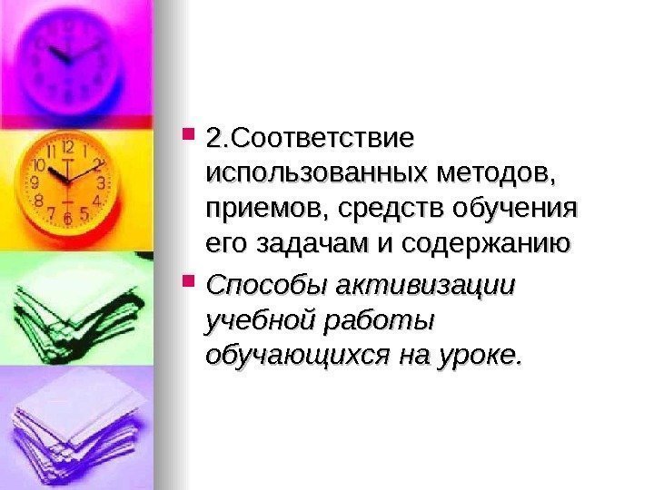  2. Соответствие использованных методов,  приемов, средств обучения его задачам и содержанию Способы