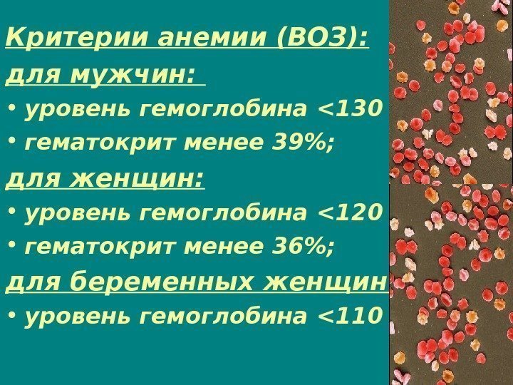 Критерии анемии (ВОЗ): для мужчин:  • уровень гемоглобина  130 г/л • гематокрит