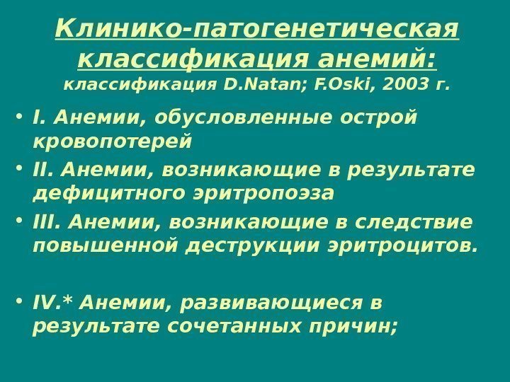 Клинико-патогенетическая классификация анемий: классификация D. Natan; F. Oski, 2003 г.  • I. Анемии,