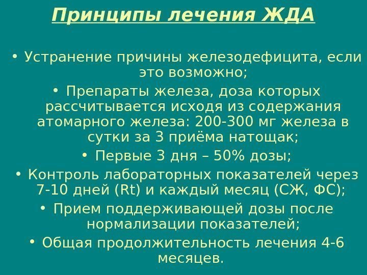 Принципы лечения ЖДА • Устранение причины железодефицита, если это возможно;  • Препараты железа,