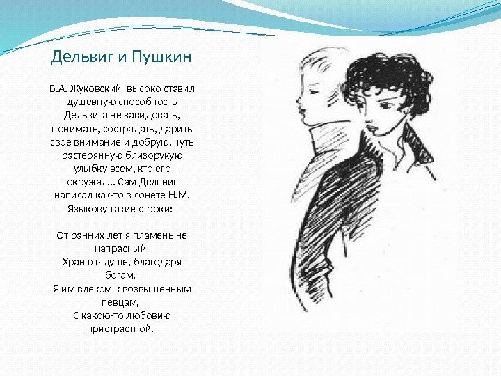  Дельвиг и Пушкин В. А. Жуковский высоко ставил душевную способность Дельвига не завидовать,