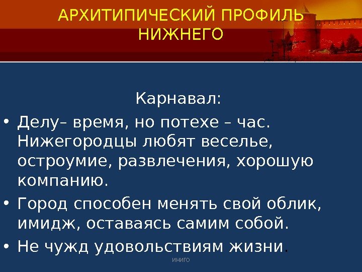 АРХИТИПИЧЕСКИЙ ПРОФИЛЬ НИЖНЕГО Карнавал:  • Делу– время, но потехе – час.  Нижегородцы