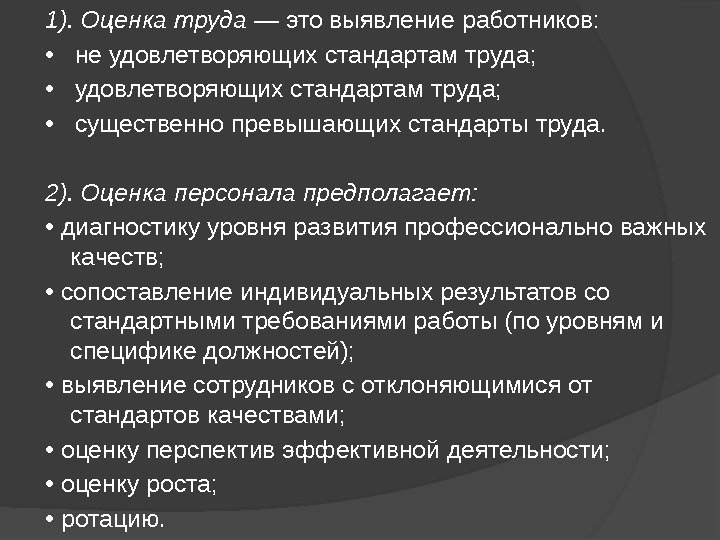 1). Оценка труда — это выявление работников:  • не удовлетворяющих стандартам труда; 