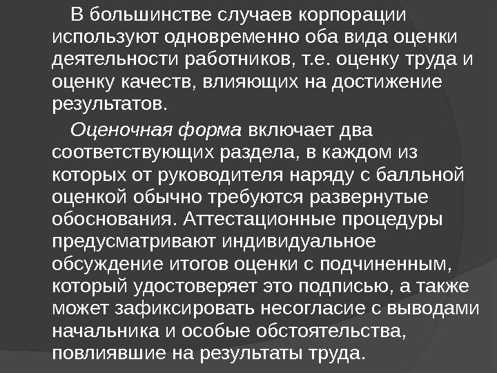   В большинстве случаев корпорации используют одновременно оба вида оценки деятельности работников, т.