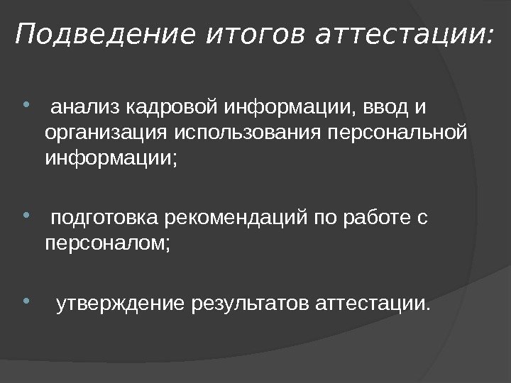 Подведение итогов аттестации: анализ кадровой информации, ввод и организация исполь зования персональной информации; подготовка