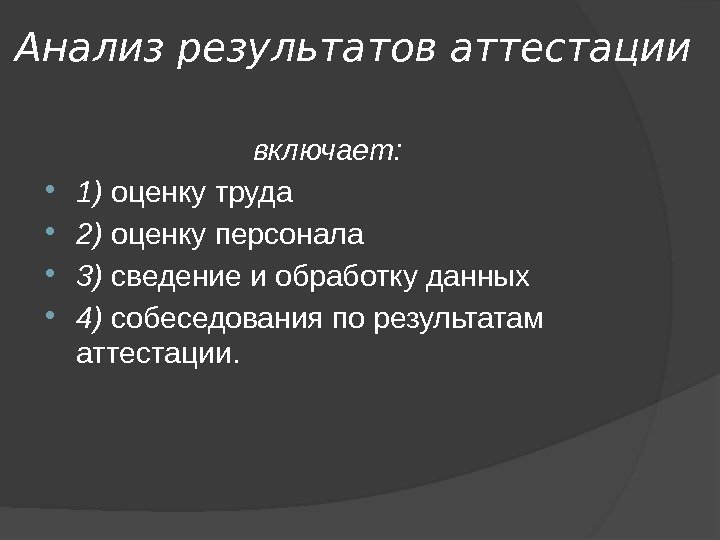 Анализ результатов аттестации включает:  1) оценку труда 2) оценку персонала 3) сведение и