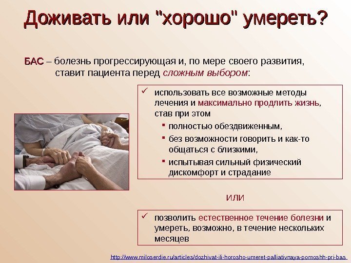   Доживать или  хорошо  умереть? http: //www. miloserdie. ru/articles/dozhivat-ili-horosho-umeret-palliativnaya-pomoshh-pri-bas  позволить