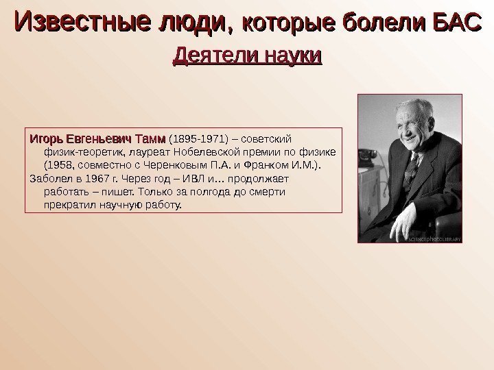   Игорь Евгеньевич Тамм  (1895 -1971) – советский физик-теоретик, лауреат Нобелевской премии