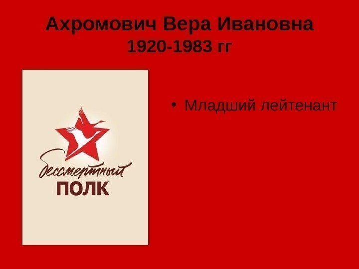Ахромович Вера Ивановна 1920 -1983 гг • Младший лейтенант 
