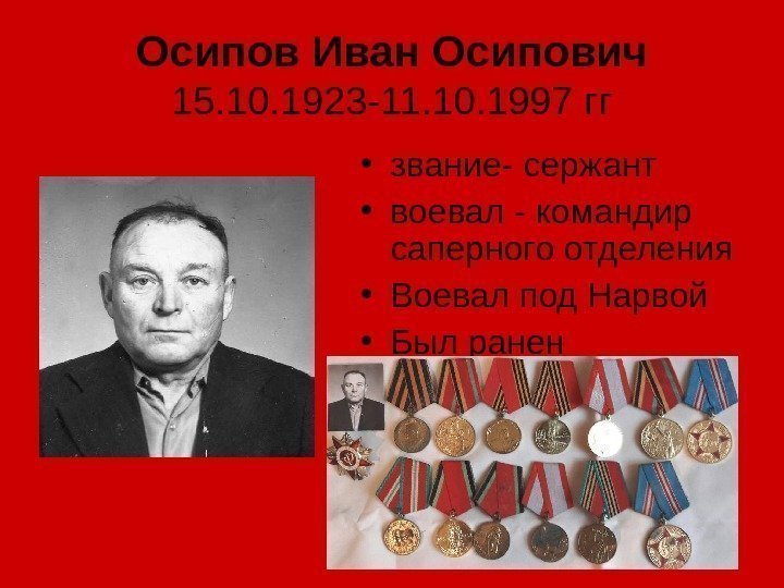 Осипов Иван Осипович 15. 10. 1923 -11. 10. 1997 гг • звание- сержант •