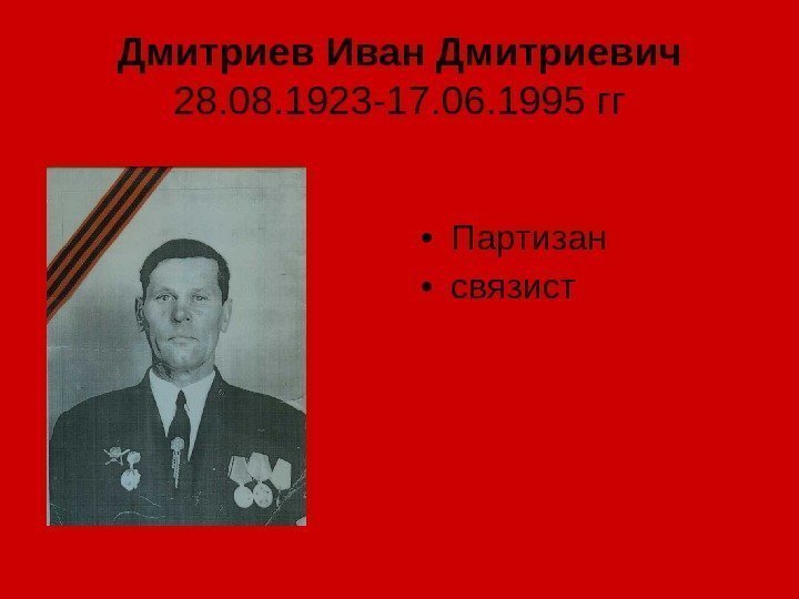  • Партизан • связист. Дмитриев Иван Дмитриевич 28. 08. 1923 -17. 06. 1995