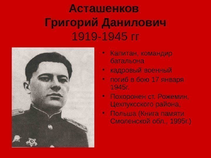 Асташенков Григорий Данилович 1919 -1945 гг • Капитан, командир батальона  • кадровый военный