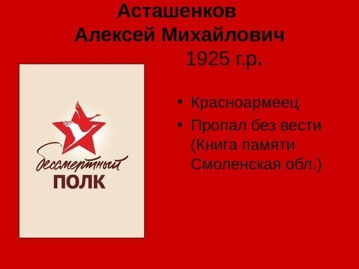 Асташенков Алексей Михайлович   1925 г. р.  • Красноармеец  • Пропал