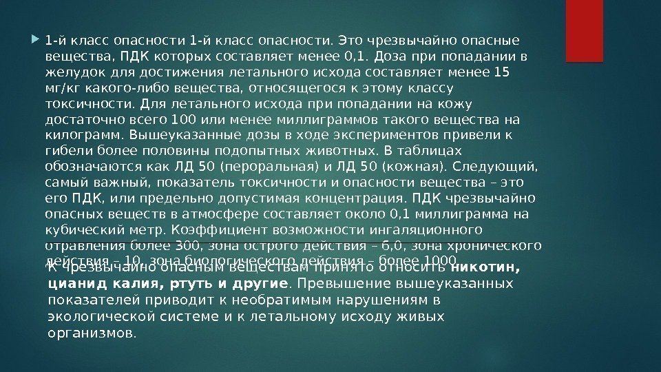  1 -й класс опасности. Это чрезвычайно опасные вещества, ПДК которых составляет менее 0,