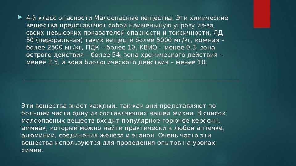  4 -й класс опасности Малоопасные вещества. Эти химические вещества представляют собой наименьшую угрозу