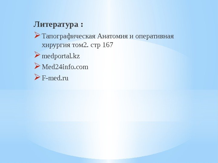 Литература :  Тапографическая Анатомия и оперативная хирургия том 2. стр 167  medportal.