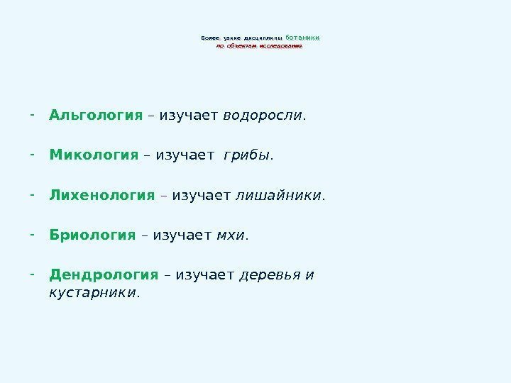 Более узкие дисциплины  ботаники  по объектам исследования  - Альгология  –