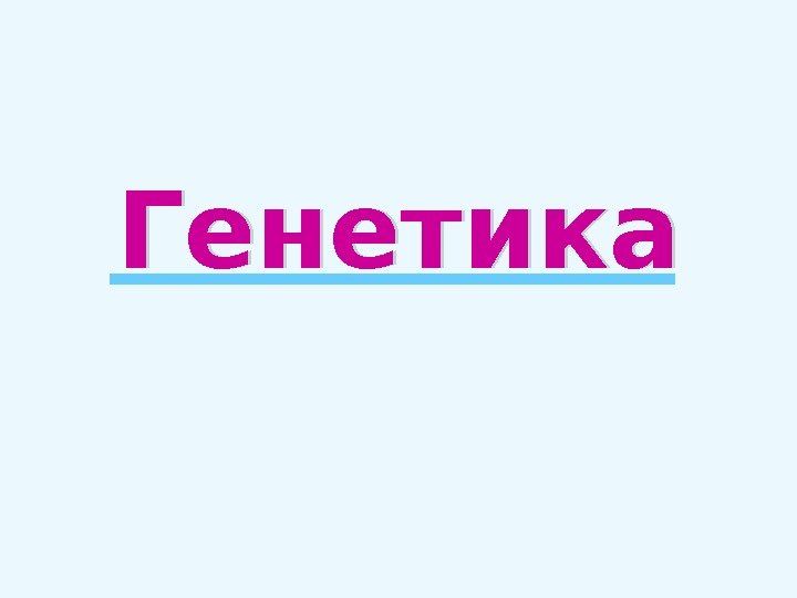 Генетика 2 A 